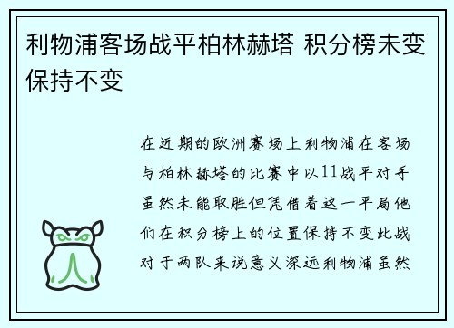 利物浦客场战平柏林赫塔 积分榜未变保持不变 利物浦客场战平柏林赫塔 积分榜未变保持不变