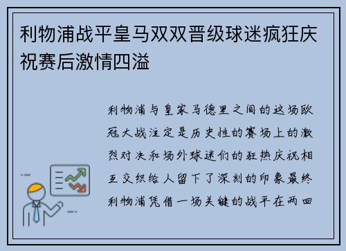 利物浦战平皇马双双晋级球迷疯狂庆祝赛后激情四溢 利物浦战平皇马双双晋级球迷疯狂庆祝赛后激情四溢