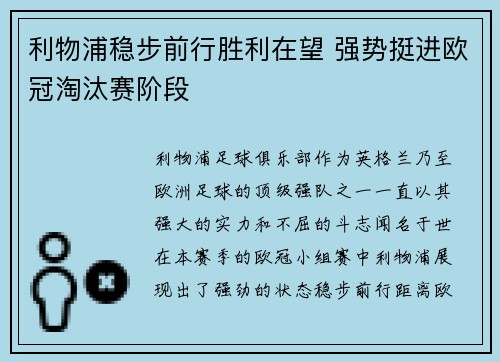 利物浦稳步前行胜利在望 强势挺进欧冠淘汰赛阶段 利物浦稳步前行胜利在望 强势挺进欧冠淘汰赛阶段