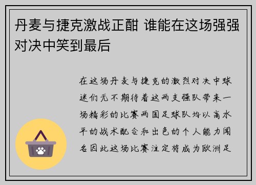 丹麦与捷克激战正酣 谁能在这场强强对决中笑到最后
