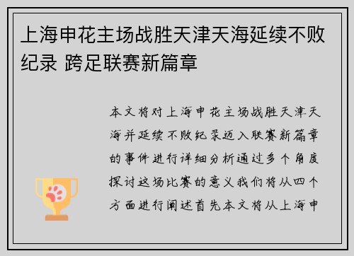 上海申花主场战胜天津天海延续不败纪录 跨足联赛新篇章