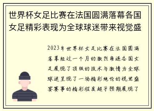世界杯女足比赛在法国圆满落幕各国女足精彩表现为全球球迷带来视觉盛宴