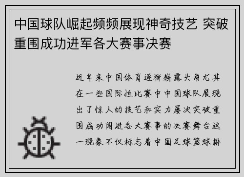 中国球队崛起频频展现神奇技艺 突破重围成功进军各大赛事决赛 中国球队崛起频频展现神奇技艺 突破重围成功进军各大赛事决赛