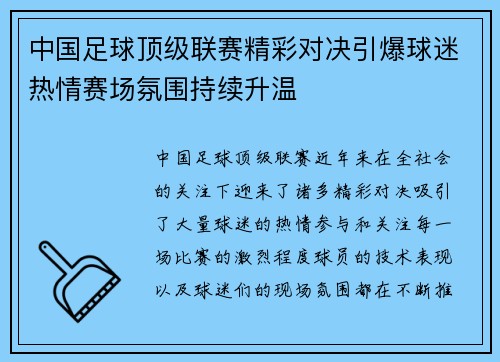 中国足球顶级联赛精彩对决引爆球迷热情赛场氛围持续升温