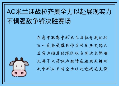 AC米兰迎战拉齐奥全力以赴展现实力不惧强敌争锋决胜赛场