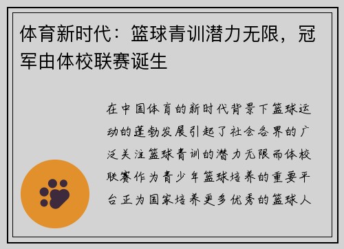 体育新时代：篮球青训潜力无限，冠军由体校联赛诞生