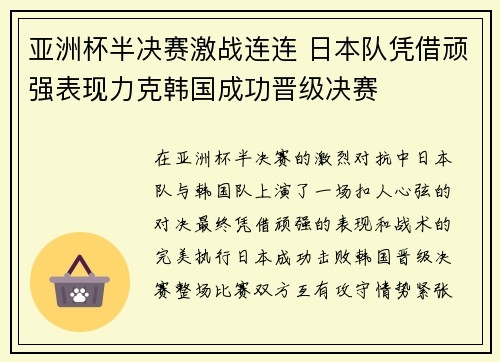 亚洲杯半决赛激战连连 日本队凭借顽强表现力克韩国成功晋级决赛