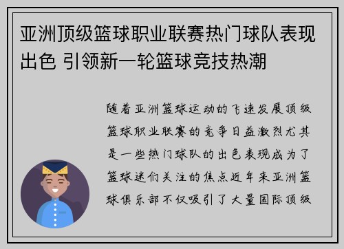 亚洲顶级篮球职业联赛热门球队表现出色 引领新一轮篮球竞技热潮