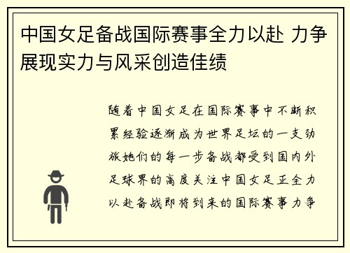 中国女足备战国际赛事全力以赴 力争展现实力与风采创造佳绩
