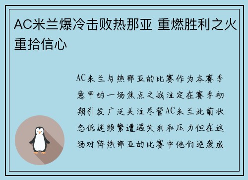 AC米兰爆冷击败热那亚 重燃胜利之火重拾信心