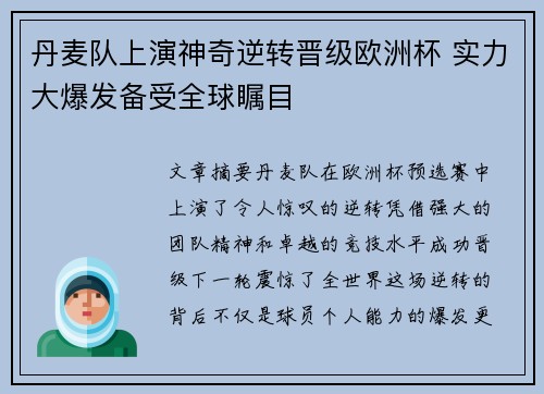 丹麦队上演神奇逆转晋级欧洲杯 实力大爆发备受全球瞩目