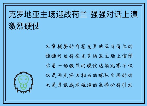 克罗地亚主场迎战荷兰 强强对话上演激烈硬仗