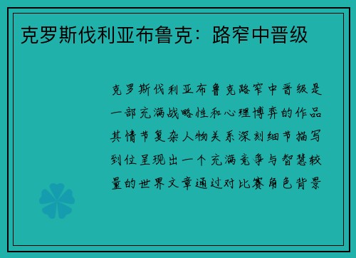 克罗斯伐利亚布鲁克:路窄中晋级