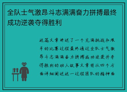 全队士气激昂斗志满满奋力拼搏最终成功逆袭夺得胜利