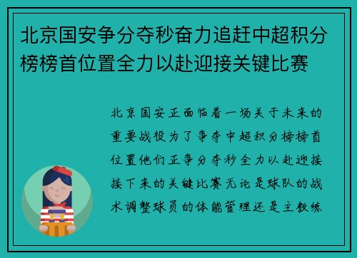 北京国安争分夺秒奋力追赶中超积分榜榜首位置全力以赴迎接关键比赛