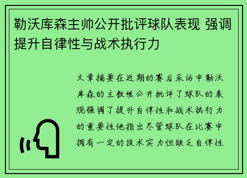 勒沃库森主帅公开批评球队表现 强调提升自律性与战术执行力