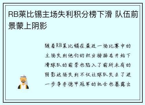 RB莱比锡主场失利积分榜下滑 队伍前景蒙上阴影
