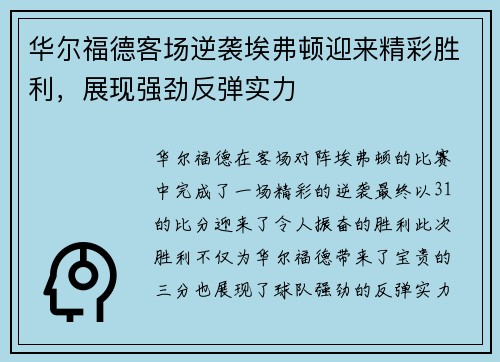 华尔福德客场逆袭埃弗顿迎来精彩胜利，展现强劲反弹实力