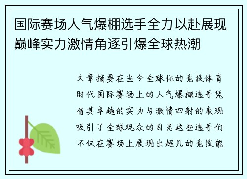 国际赛场人气爆棚选手全力以赴展现巅峰实力激情角逐引爆全球热潮