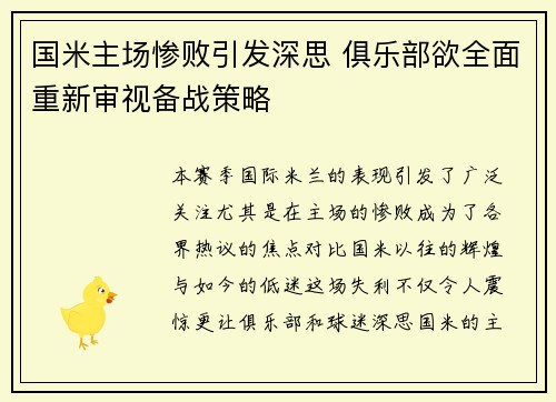 国米主场惨败引发深思 俱乐部欲全面重新审视备战策略