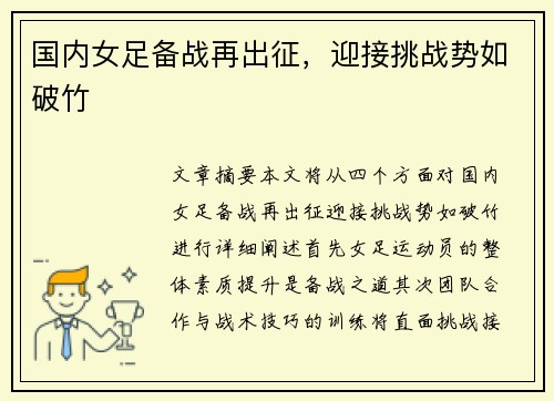 国内女足备战再出征,迎接挑战势如破竹