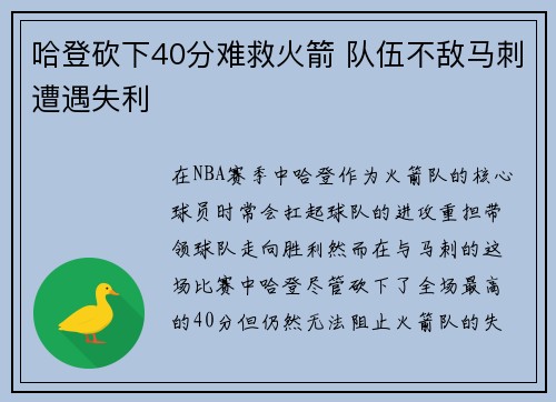 哈登砍下40分难救火箭 队伍不敌马刺遭遇失利