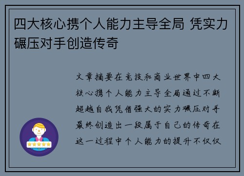 四大核心携个人能力主导全局 凭实力碾压对手创造传奇