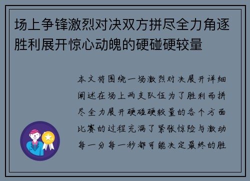 场上争锋激烈对决双方拼尽全力角逐胜利展开惊心动魄的硬碰硬较量