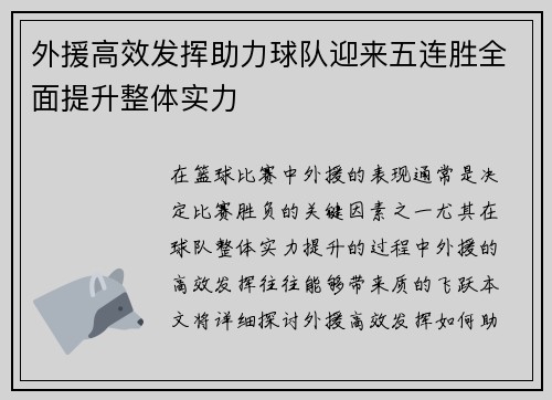 外援高效发挥助力球队迎来五连胜全面提升整体实力