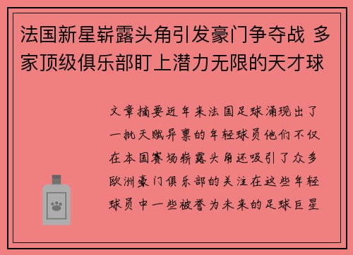法国新星崭露头角引发豪门争夺战 多家顶级俱乐部盯上潜力无限的天才球员