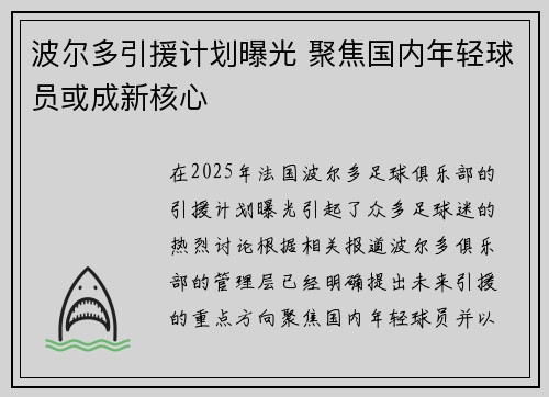 波尔多引援计划曝光 聚焦国内年轻球员或成新核心