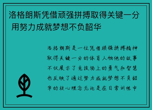 洛格朗斯凭借顽强拼搏取得关键一分 用努力成就梦想不负韶华