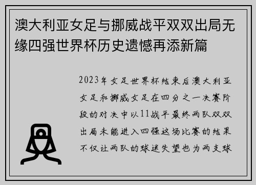 澳大利亚女足与挪威战平双双出局无缘四强世界杯历史遗憾再添新篇
