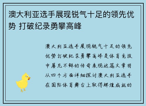 澳大利亚选手展现锐气十足的领先优势 打破纪录勇攀高峰