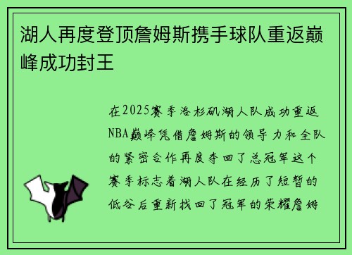 湖人再度登顶詹姆斯携手球队重返巅峰成功封王
