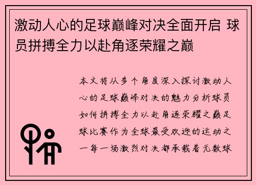 激动人心的足球巅峰对决全面开启 球员拼搏全力以赴角逐荣耀之巅