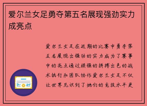 爱尔兰女足勇夺第五名展现强劲实力成亮点