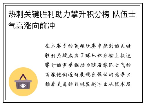 热刺关键胜利助力攀升积分榜 队伍士气高涨向前冲