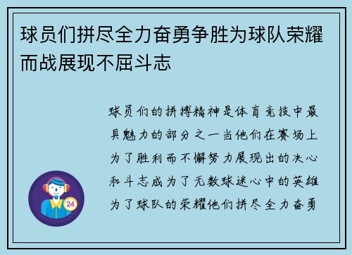 球员们拼尽全力奋勇争胜为球队荣耀而战展现不屈斗志
