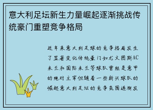 意大利足坛新生力量崛起逐渐挑战传统豪门重塑竞争格局