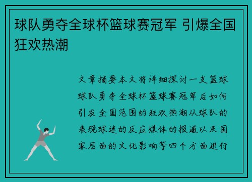 球队勇夺全球杯篮球赛冠军 引爆全国狂欢热潮