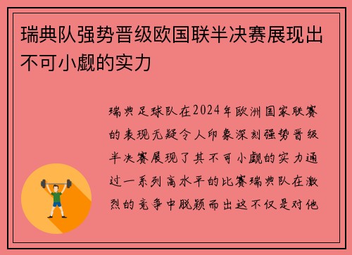 瑞典队强势晋级欧国联半决赛展现出不可小觑的实力
