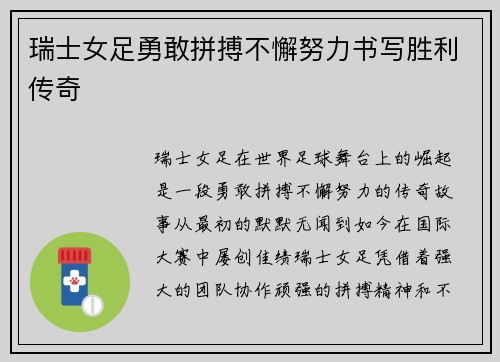 瑞士女足勇敢拼搏不懈努力书写胜利传奇