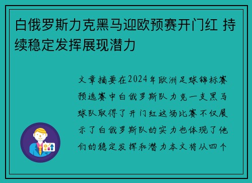 白俄罗斯力克黑马迎欧预赛开门红 持续稳定发挥展现潜力