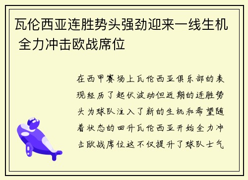 瓦伦西亚连胜势头强劲迎来一线生机 全力冲击欧战席位