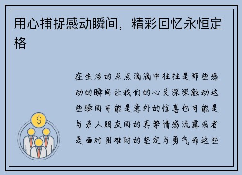 用心捕捉感动瞬间，精彩回忆永恒定格