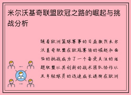 米尔沃基奇联盟欧冠之路的崛起与挑战分析