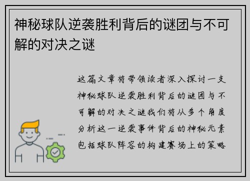 神秘球队逆袭胜利背后的谜团与不可解的对决之谜
