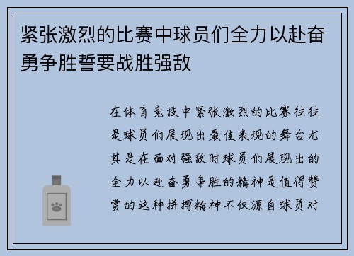 紧张激烈的比赛中球员们全力以赴奋勇争胜誓要战胜强敌