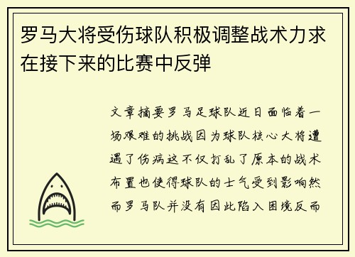 罗马大将受伤球队积极调整战术力求在接下来的比赛中反弹